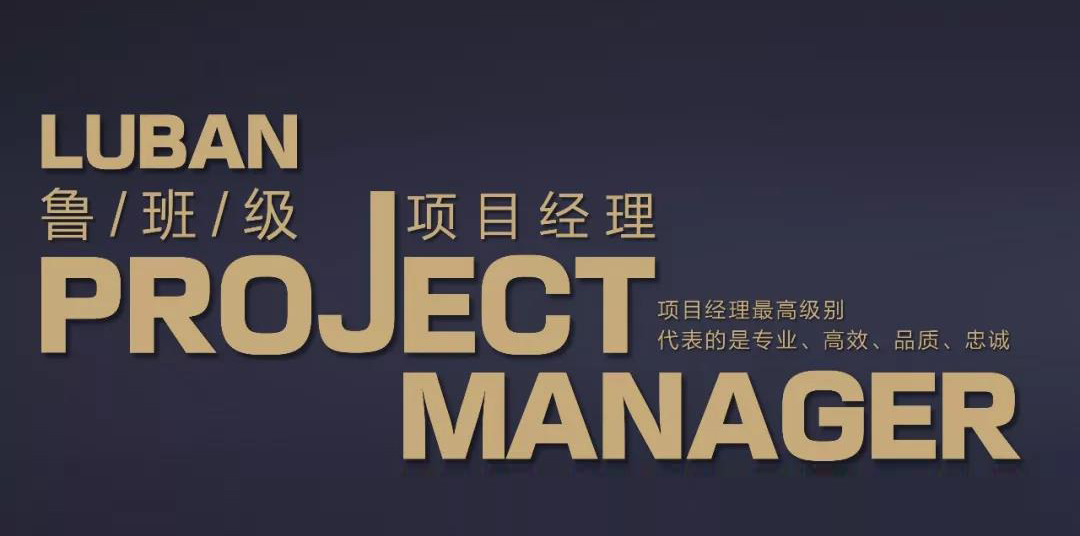 紫苹果鲁班级项目经理:匠心不论光阴,品质不忘初心