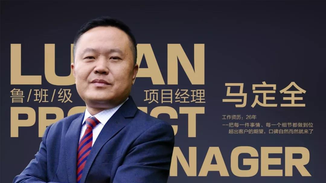 鲁班级项目经理 马定全