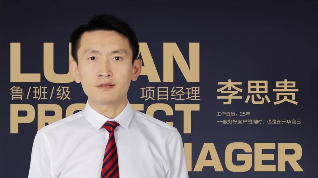鲁班级项目经理 李思贵