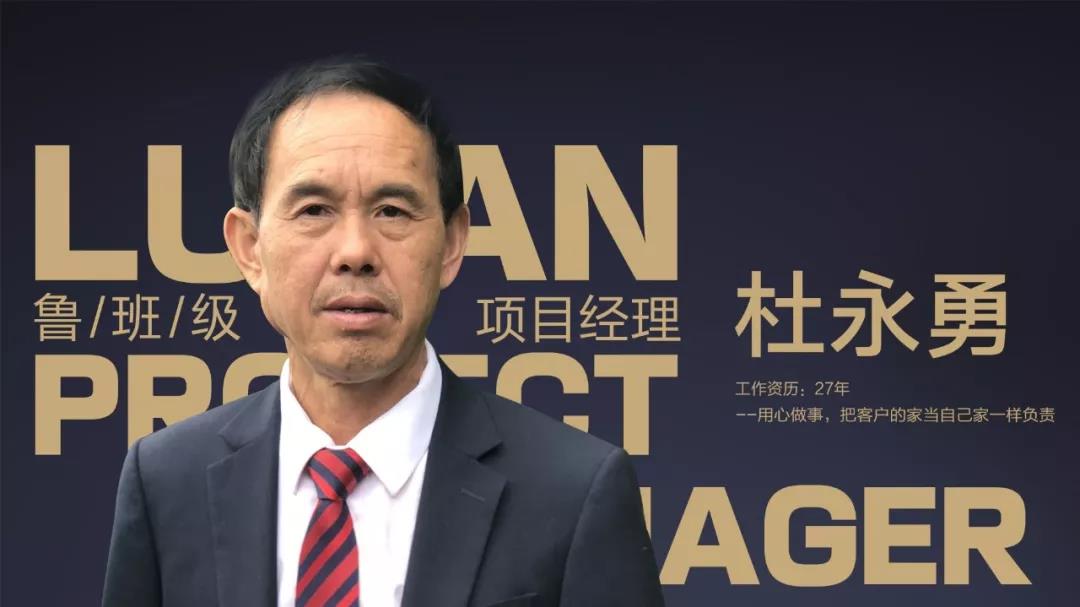 鲁班级项目经理 杜永勇