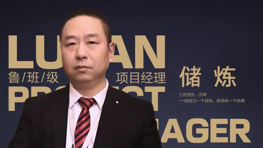 鲁班级项目经理 储炼