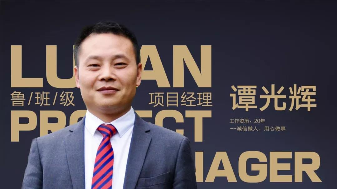 鲁班级项目经理 谭光辉