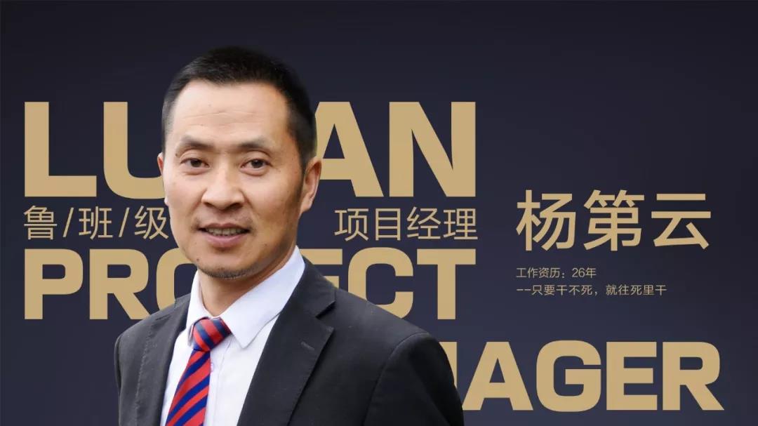 鲁班级项目经理 杨第云