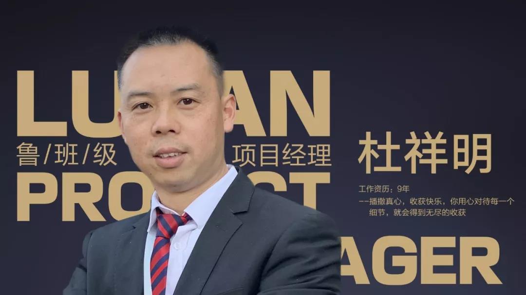 鲁班级项目经理 杜祥明
