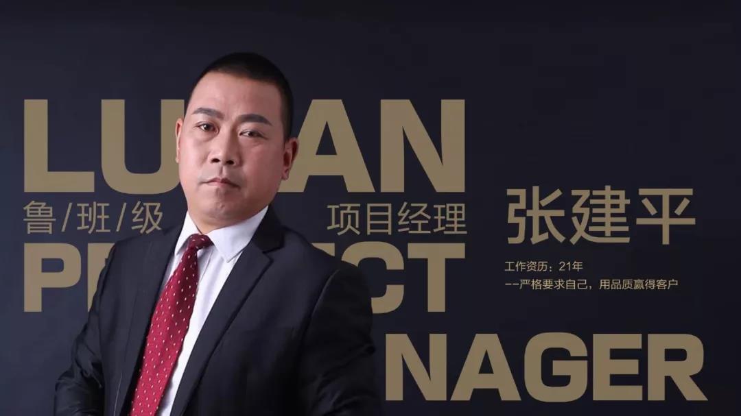 鲁班级项目经理 张建平